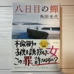 八日目の蝉　小説　角田光代のサムネイル