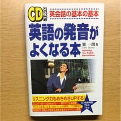 英語の発音が良くなる本のサムネイル