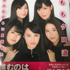 ももクロ道のサムネイル