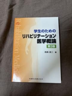 学生のためのリハビリテーション医学概論 第3版のサムネイル