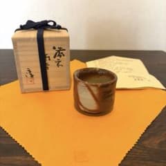 伊勢崎淳　備前酒呑　人間国宝　酒盃　酒器 備前焼 酒呑 人間国宝 伊勢崎淳 酒器 ぐい呑み - メルカリ