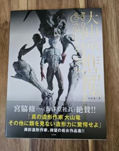 大山竜作品集&造形テクニックのサムネイル
