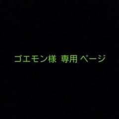 ゴエモン様 専用ページのサムネイル