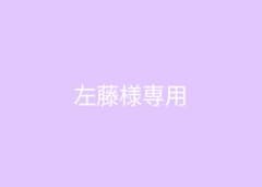 左藤様専用のサムネイル