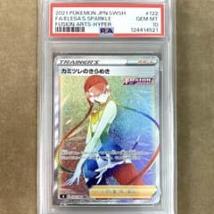 【PSA10】カミツレのきらめき 122/100 HR フュージョンアーツ PSA10】 カミツレのきらめき HR フュージョンアーツ 122/100 - メルカリ