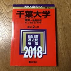 千葉大学(後期日程)のサムネイル