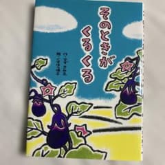 そのときがくるくる すずきみえ 絵本