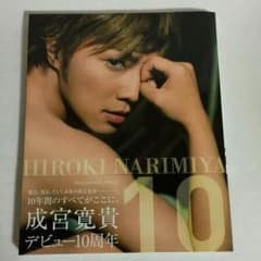 てっこさん専用成宮寛貴　写真集　10book anniversary 帯つきのサムネイル