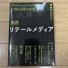 実践リテールメディア デジタルとリアルが融合する小売と広告の未来のサムネイル
