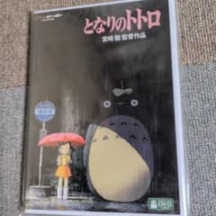 な*様 となりのトトロ DVD スタジオジブリ 宮崎駿のサムネイル