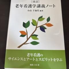 改訂 老年看護学講義ノートのサムネイル