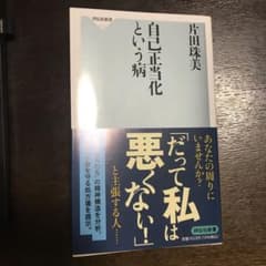 自己正当化という病のサムネイル