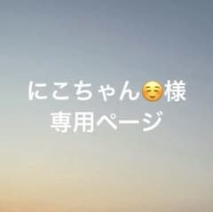 にこちゃん☺️様　専用ページのサムネイル