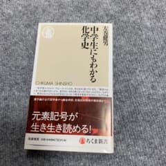 中学生にもわかる化学史のサムネイル
