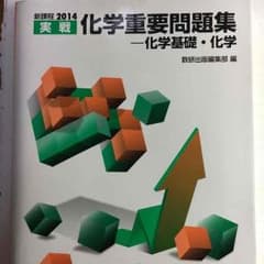 セット割引可！新品・実践化学重要問題集 2014のサムネイル