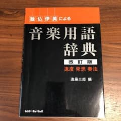 『rihannaさん専用』音楽用語辞典のサムネイル