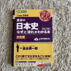 受験生応援‼️金谷の日本史「なぜ」と「流れ」がわかる本 文化史のサムネイル
