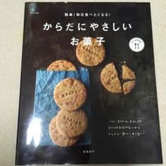 くーちゃん様 マクロビ本 からだにやさしいお菓子のサムネイル