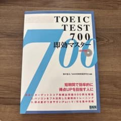 【中古】 TOEIC　test　700即効マスター TOEIC TEST 700 即効マスター CD-ROM付 学習参考書 - メルカリ