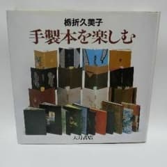 手製本を楽しむのサムネイル