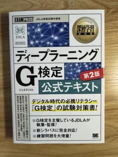 ディープラーニングG(ジェネラリスト)検定公式テキスト 深層学習教科書のサムネイル