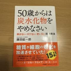 50歳からは炭水化物をやめなさいのサムネイル
