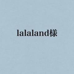 lalaland様専用ページのサムネイル
