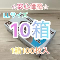 期間限定価格】ニトリルグローブ100枚入10箱⭐︎LLサイズ食品衛生規格