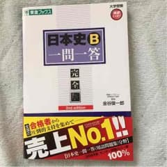 日本史B 1問1答のサムネイル