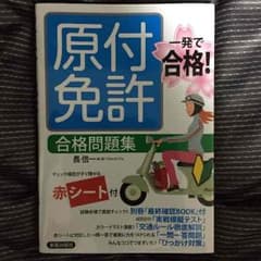 原付免許 合格問題集のサムネイル