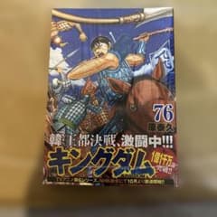 キングダム 76 新品　未読のサムネイル