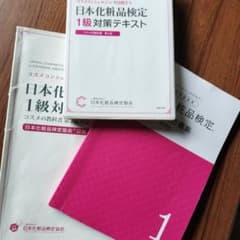 日本化粧品検定1級対策テキスト : コスメの教科書+問題集のサムネイル