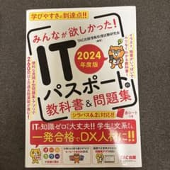 ITパスポート教科書&問題集 2024年度版のサムネイル