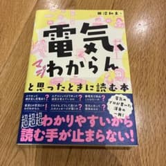 「電気、マジわからん」と思ったときに読む本のサムネイル