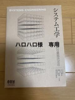 システム工学 定量的な意思決定法のサムネイル