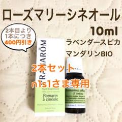 PRANAROM ローズマリーシネオール 10ml プラナロム 精油 Ⅱ