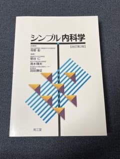 シンプル内科学のサムネイル