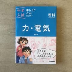 【メルカリ便発送】中学入試まんが攻略BON! 力・電気のサムネイル