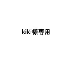 kiki様専用のサムネイル