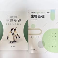 【生物基礎】教科書とリードLightノートのサムネイル