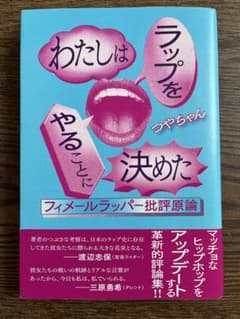 わたしはラップをやることに決めたのサムネイル