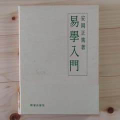 易学入門のサムネイル