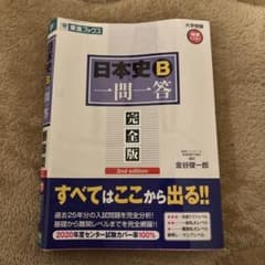 日本史B 一問一答 完全版のサムネイル