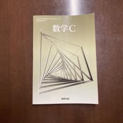 数学C 数研出版 高等学校数学科用のサムネイル