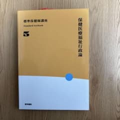 標準保健師講座. 5のサムネイル