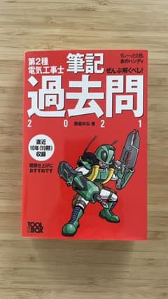 すい～っと合格赤のハンディ ぜんぶ解くべし!第2種電気工事士 筆記過去問 20…のサムネイル