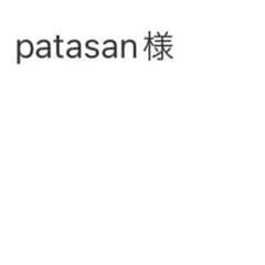 patasan様専用のサムネイル