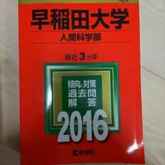 ★ジンベエ様専用★ 赤本 早稲田大学 人間科学部 2016のサムネイル