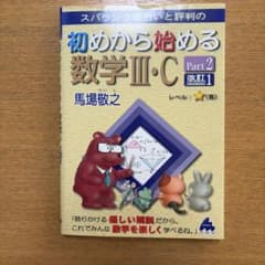 初めから始める数学Ⅲ・C 使用感あり 書き込みありのサムネイル