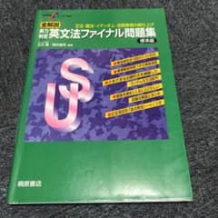 全解説実力判定英文法ファイナル問題集 文法・語法・イディオム・会話表現の総仕上…のサムネイル
